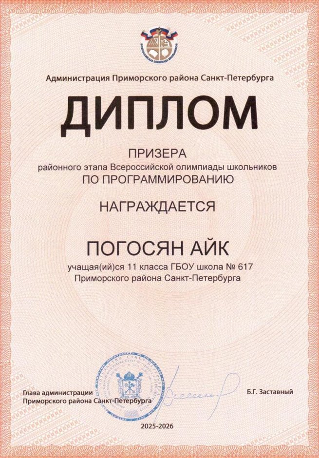 2025-2026 Погосян Айк 11ли РО ИКТ (Левшенкова Е.В.)
